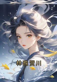 林晚贺川