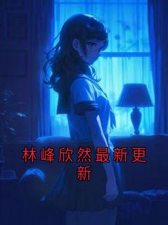 林峰欣然最新更新