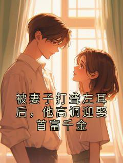 被妻子打聋左耳后，他高调迎娶首富千金