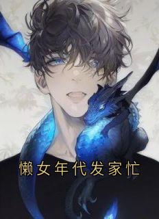 懒女年代发家忙