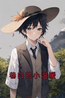 巷口的小温暖