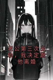 老公第三次出轨，我决定跟他离婚