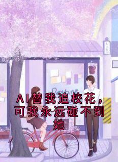 AI替我追校花，可我永远碰不到她