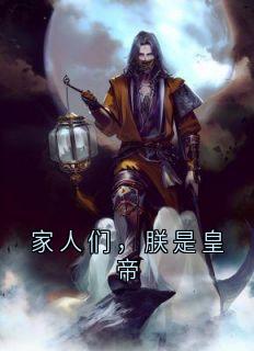 家人们，朕是皇帝