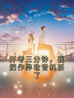 开考三分钟，我把作弊收音机拆了