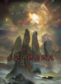 小记·终局章凡4