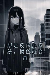 绑定反内卷系统，摸鱼就变富