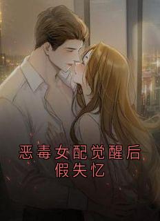恶毒女配觉醒后假失忆