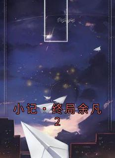 小记·终局余凡2