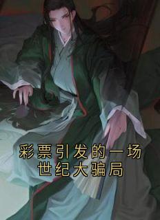 彩票引发的一场世纪大骗局