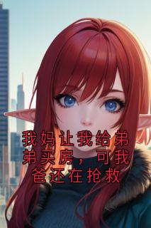 我妈让我给弟弟买房，可我爸还在抢救