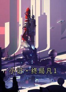 小记·终局凡1