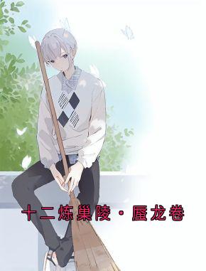 十二炼巢陵・蜃龙卷
