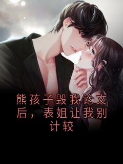 熊孩子毁我论文后，表姐让我别计较
