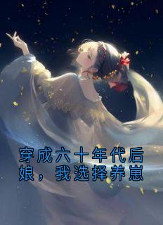 穿成六十年代后娘，我选择养崽