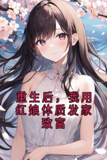 重生后，我用红娘体质发家致富