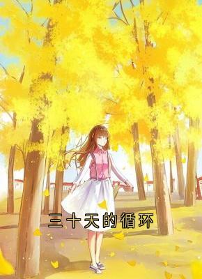 三十天的循环