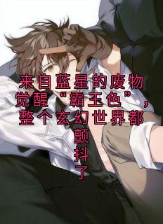来自蓝星的废物觉醒“霸王色”，整个玄幻世界都颤抖了