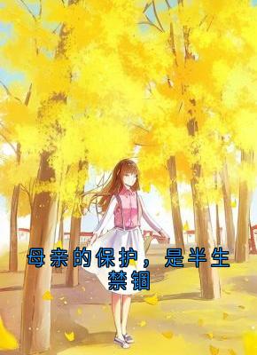 母亲的保护，是半生禁锢