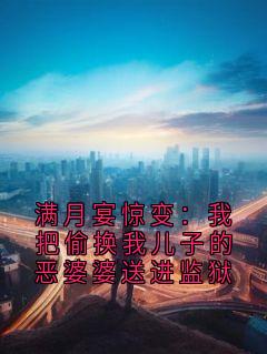 满月宴惊变：我把偷换我儿子的恶婆婆送进监狱