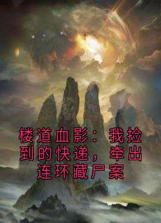楼道血影：我捡到的快递，牵出连环藏尸案