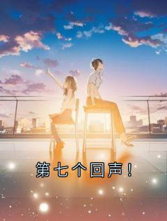 第七个回声！