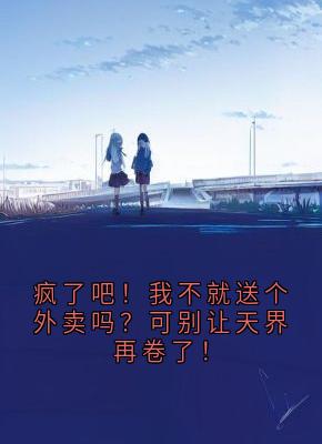 疯了吧！我不就送个外卖吗？可别让天界再卷了！