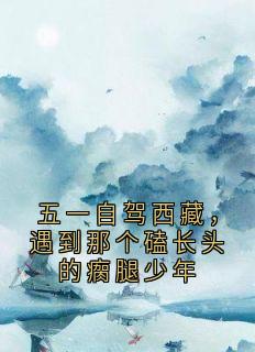 五一自驾西藏，遇到那个磕长头的瘸腿少年