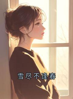 雪尽不逢春