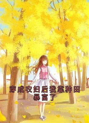 穿成农妇后我靠种田暴富了