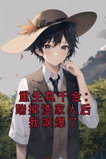 重生真千金：踹掉渣家人后我飒爆了