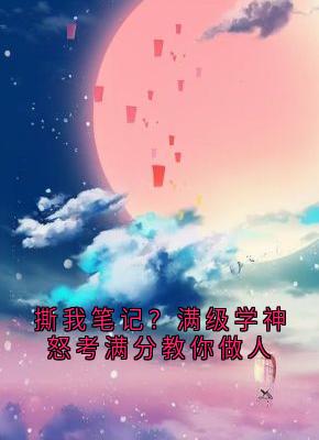 撕我笔记？满级学神怒考满分教你做人