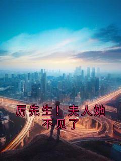 厉先生！夫人她不见了