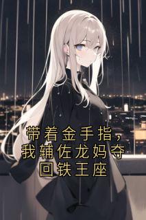 带着金手指，我辅佐龙妈夺回铁王座
