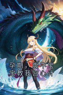 孕期，腹中宝宝教我宫心计
