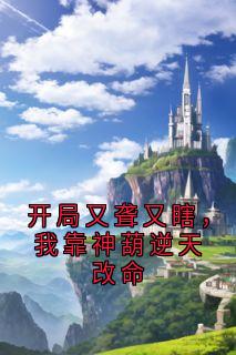 开局又聋又瞎，我靠神葫逆天改命