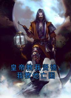 皇帝教我贤德，我教他亡国