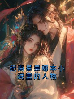 纪南星是哪本小说里的人物