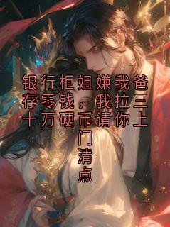 银行柜姐嫌我爸存零钱，我拉三十万硬币请你上门清点