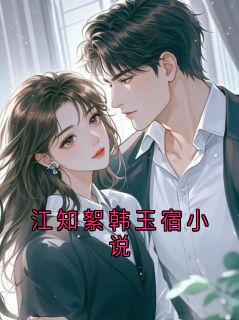 江知絮韩玉宿小说