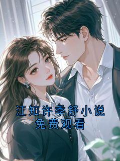 江知许季舒小说免费观看