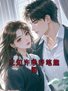 江知许季舒笔趣阁