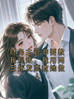 财务主管非要教我规矩，我用两万张发票教她做人