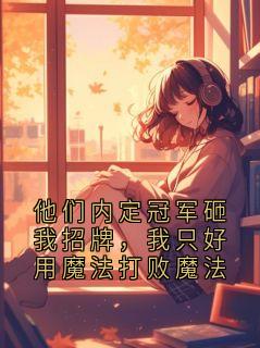 他们内定冠军砸我招牌，我只好用魔法打败魔法