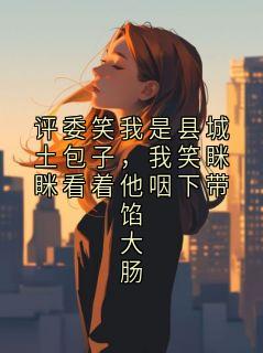 评委笑我是县城土包子，我笑眯眯看着他咽下带馅大肠