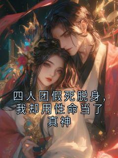四人团假死脱身,我却用性命当了真神