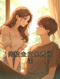 仰枝全文免费阅读