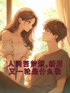人间苦梦短,新月又一轮是什么歌