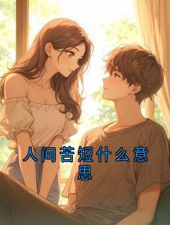 人间苦短什么意思
