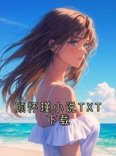 顾怀瑾小说TXT下载